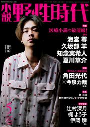 小説　野性時代　第１８６号　２０１９年５月号