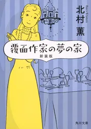 値下げ【著者サイン入り】元気でいてよ、R2-D2。北村薫【未読、帯付き】 値下げ【著者サイン入り】元気でいてよ、R2-D2。北村薫【未読