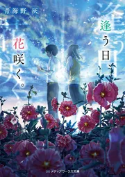 逢う日、花咲く。」青海野灰 [メディアワークス文庫] - KADOKAWA