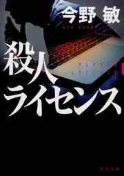 殺人ライセンス」今野敏 [角川文庫] - KADOKAWA