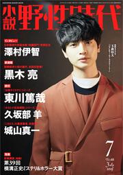 小説　野性時代　第１８８号　２０１９年７月号