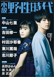 小説　野性時代　第１８９号　２０１９年８月号