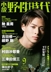 小説 野性時代 第190号 2019年9月号」小説野性時代編集部