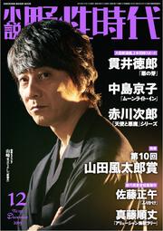 小説　野性時代　第１９３号　２０１９年　１２月号