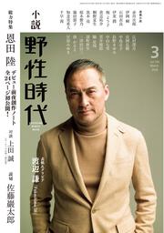 小説　野性時代　第１９６号　２０２０年３月号