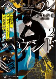 ヘルハウンド２ 犯罪者プロファイラー・犬飼秀樹