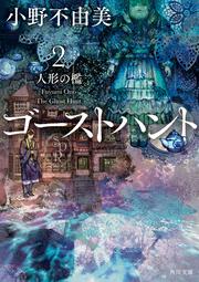 ゴーストハント５ 鮮血の迷宮 小野 不由美 文庫 Kadokawa