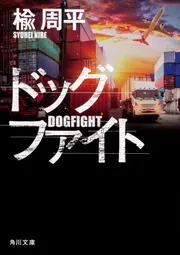 フェイク」楡周平 [角川文庫] - KADOKAWA