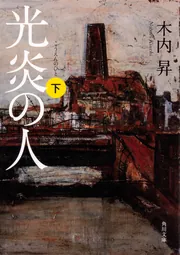 かたばみ」木内昇 [文芸書] - KADOKAWA