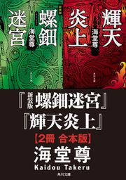 医学のつばさ」海堂尊 [文芸書] - KADOKAWA