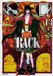 RACK‐13係の残酷器械‐ 13」荊木吠人 [MFコミックス ジーンシリーズ