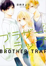ブラザー・トラップ 1～10巻 ＋ あした、君と恋を知る　日向きょう ブラザー・トラップ 1～10巻 ＋ あした、君と恋を知る 日向きょう