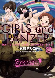 ガールズ＆パンツァー もっとらぶらぶ作戦です！ 12」弐尉マルコ [MF