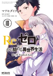 Re:ゼロから始める異世界生活 第三章 Truth of Zero 10