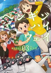ペンギン・ハイウェイ 02」屋乃啓人 [MFコミックス アライブシリーズ