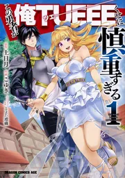 この勇者が俺TUEEEくせに慎重すぎる 5」こゆき [ドラゴン