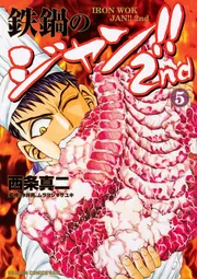 【中古】 鉄鍋のジャン 主食がなきゃ始まらない！麺・飯/ＫＡＤＯＫＡＷＡ/西条真二 鉄鍋のジャン!!2nd 1」西条真二 [ドラゴンコミックスエイジ