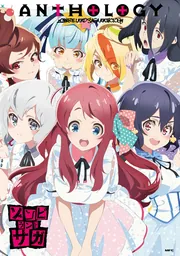 Lゾンビランドサガ ゾンビランドサガ ANTHOLOGY」ゾンビランドサガ製作委員会 [MFC