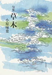 小原啄葉季題別全句集」小原啄葉 [ノンフィクション] - KADOKAWA