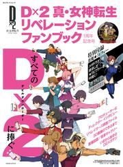 Dx2 真・女神転生リベレーションファンブック　1周年記念号