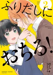 ふりだしにおちる！（2）」むっしゅ [電撃コミックスNEXT] - KADOKAWA