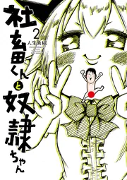 社畜くんと奴隷ちゃん 1」人生負組 [電撃コミックスNEXT] - KADOKAWA