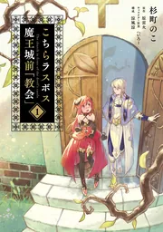 こちらラスボス魔王城前「教会」 （2）」杉町のこ [電撃コミックスNEXT 