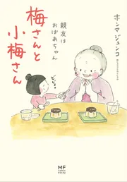 小梅ちゃん確認用の絵本 小梅ちゃん 初恋すとおりい 中古本・書籍 | ブックオフ公式