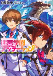 迷宮学園アジテーション ～劣等生だけど不条理ダンジョンのドラゴンに狙われています～