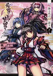 桜降る代に決闘を 桜降る代の神語り 2」BakaFire [ドラゴンノベルス