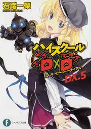 ハイスクールD×D Tシャツ Mサイズ 漫画 アニメ 映画 ゲーム 石踏一榮 Amazon.co.jp: ハイスクールD×D DX.6 ご注文はアクマですか