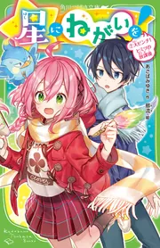 星にねがいを！（４） とどけ！ 負けられない想い」あさばみゆき [角川 