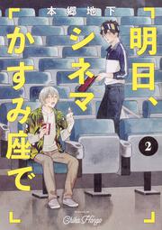 明日、シネマかすみ座で（２）