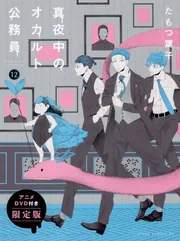 真夜中のオカルト公務員 第12巻 アニメDVD付き限定版」たもつ