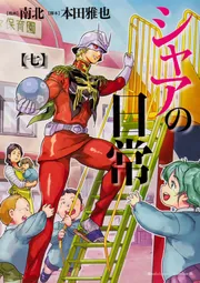 【中古】 シャアの日常 ８/ＫＡＤＯＫＡＷＡ/南北 ヨドバシ.com - シャアの日常（8）（角川コミックス・エース