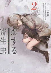 恋する寄生虫　（２）の書影