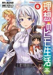 理想のヒモ生活 （18）」日月ネコ [角川コミックス・エース