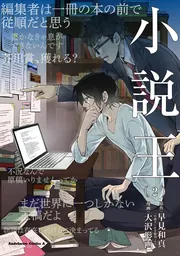 小説王 （2）」早見和真 [角川コミックス・エース] - KADOKAWA