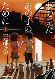 夢で見たあの子のために (10)」三部けい [角川コミックス 夢で見たあの子のために (10)」三部けい [角川コミックス
