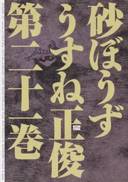 送料込み 砂ぼうず（全２２巻） うすね 正俊 コミック】砂ぼうず(ビームC)(全22巻)セット | 全巻セット