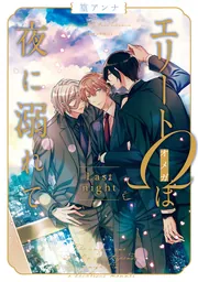 ◇1850円◇エリートΩは夜に溺れて 全4巻セット◇篁アンナ◇美品！◇オマケあり Amazon.co.jp: エリートΩは夜に溺れて Last night (フルール