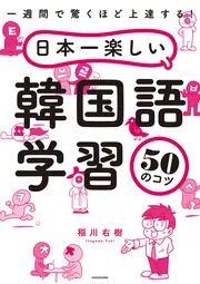 一週間で驚くほど上達する！ 日本一楽しい韓国語学習50のコツ」稲川右