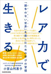 レア力で生きる 「競争のない世界」を楽しむための学びの習慣