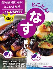 安うま食材使いきり！vol.28 とことん！なす使いきり！