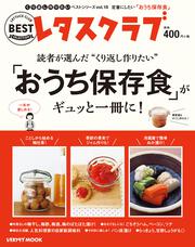 くり返し作りたいベストシリーズ　vol.18 くり返し作りたい「おうち保存食」がギュッと一冊に！