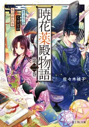 暁花薬殿物語 第八巻」佐々木禎子 [富士見L文庫] - KADOKAWA