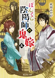 ぼんくら陰陽師の鬼嫁 五」秋田みやび [富士見L文庫] - KADOKAWA