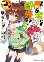 この素晴らしい世界に祝福を！エクストラ あの愚か者にも脚光を！5 白き竜との盟約 cover