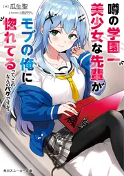 噂の学園一美少女な先輩がモブの俺に惚れてるって、これなんの