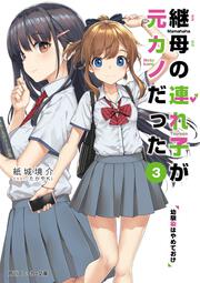 継母の連れ子が元カノだった３ 幼馴染みはやめておけ